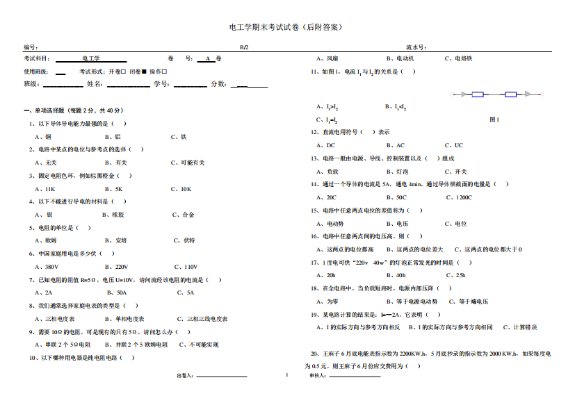 电工学期末考试试卷(后附答案)