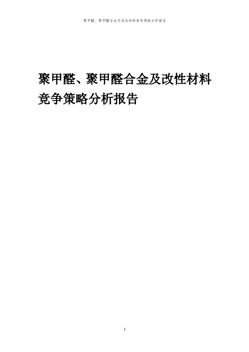 年度聚甲醛、聚甲醛合金及改性材料竞争策略分析报告