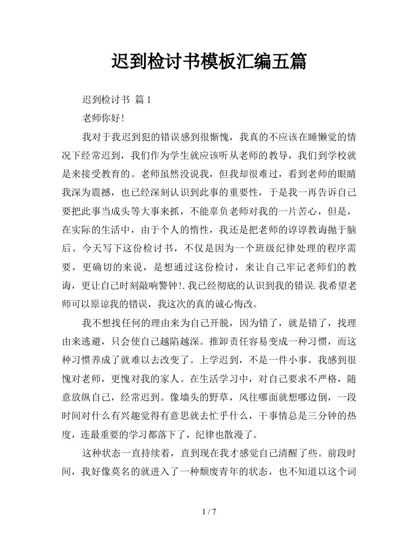 迟到检讨书模板汇编五篇新