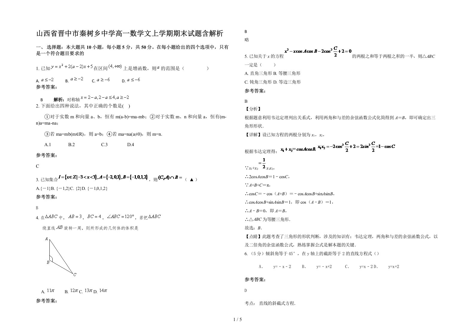 山西省晋中市秦树乡中学高一数学文上学期期末试题含解析