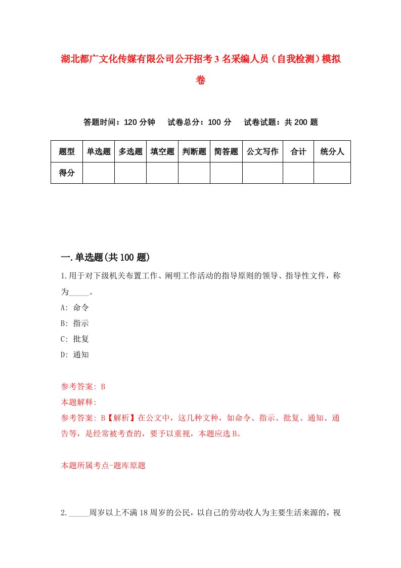 湖北都广文化传媒有限公司公开招考3名采编人员自我检测模拟卷第8卷