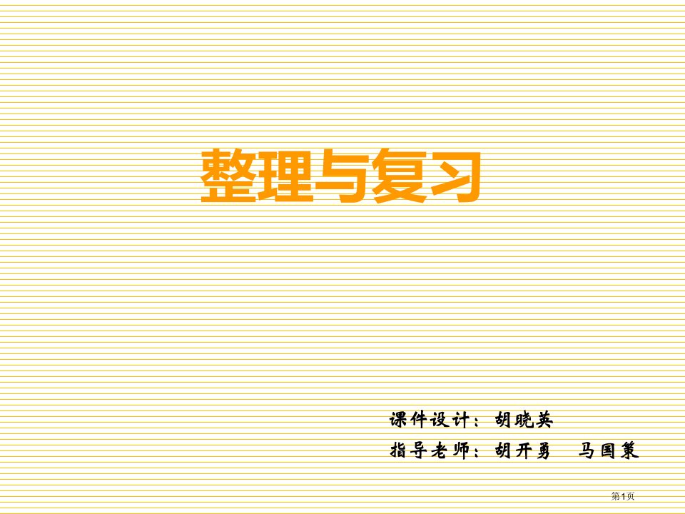 新小学一年级数学上册整理与复习第一课时市名师优质课比赛一等奖市公开课获奖课件