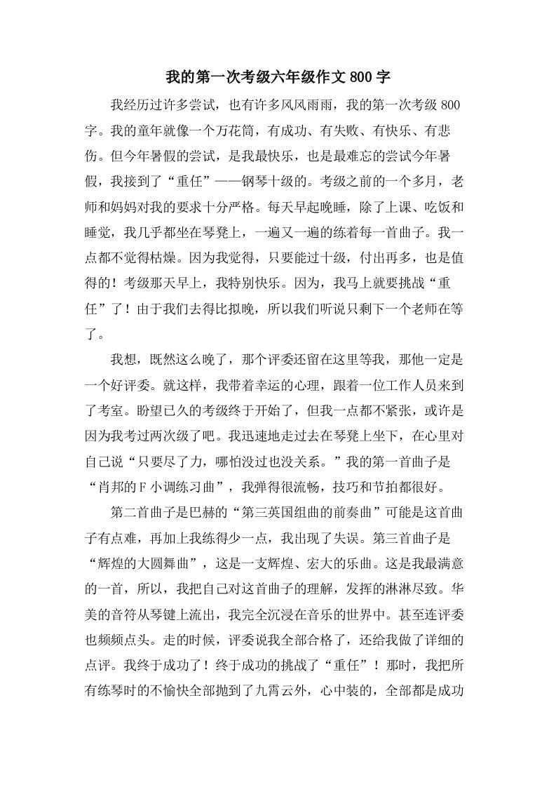 我的第一次考级六年级作文800字