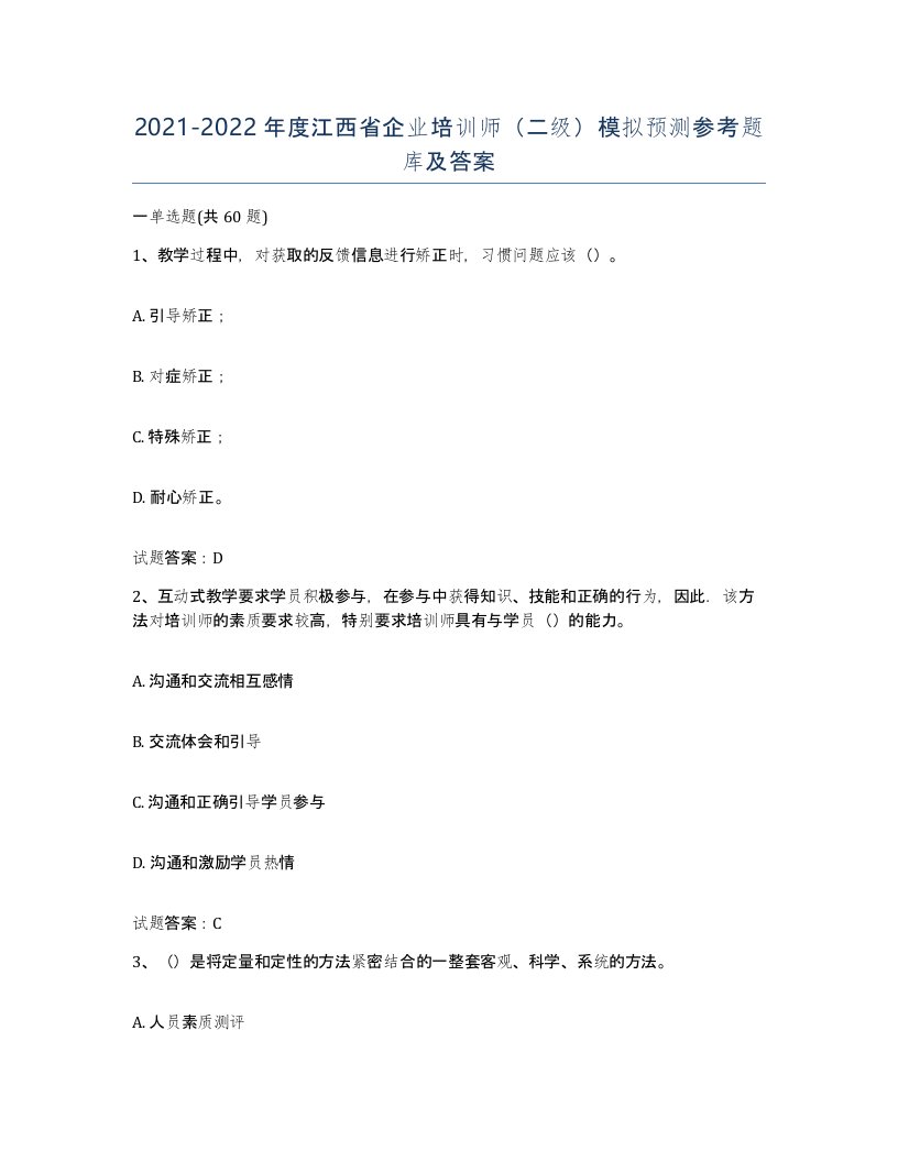 2021-2022年度江西省企业培训师二级模拟预测参考题库及答案