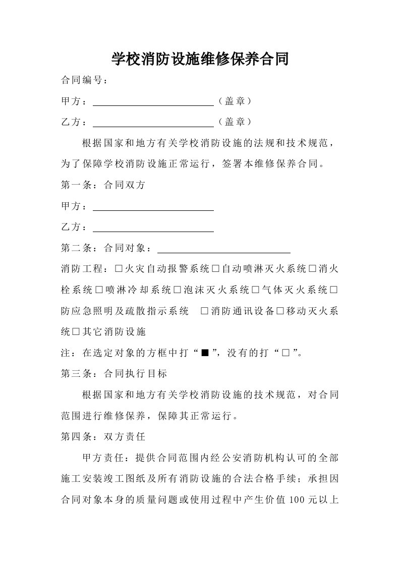 学校消防设施维修保养合同