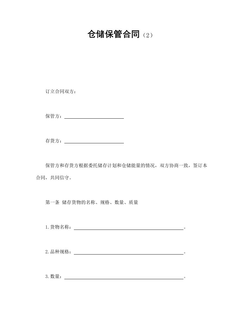 仓储保管合同（2）（DOC8页）