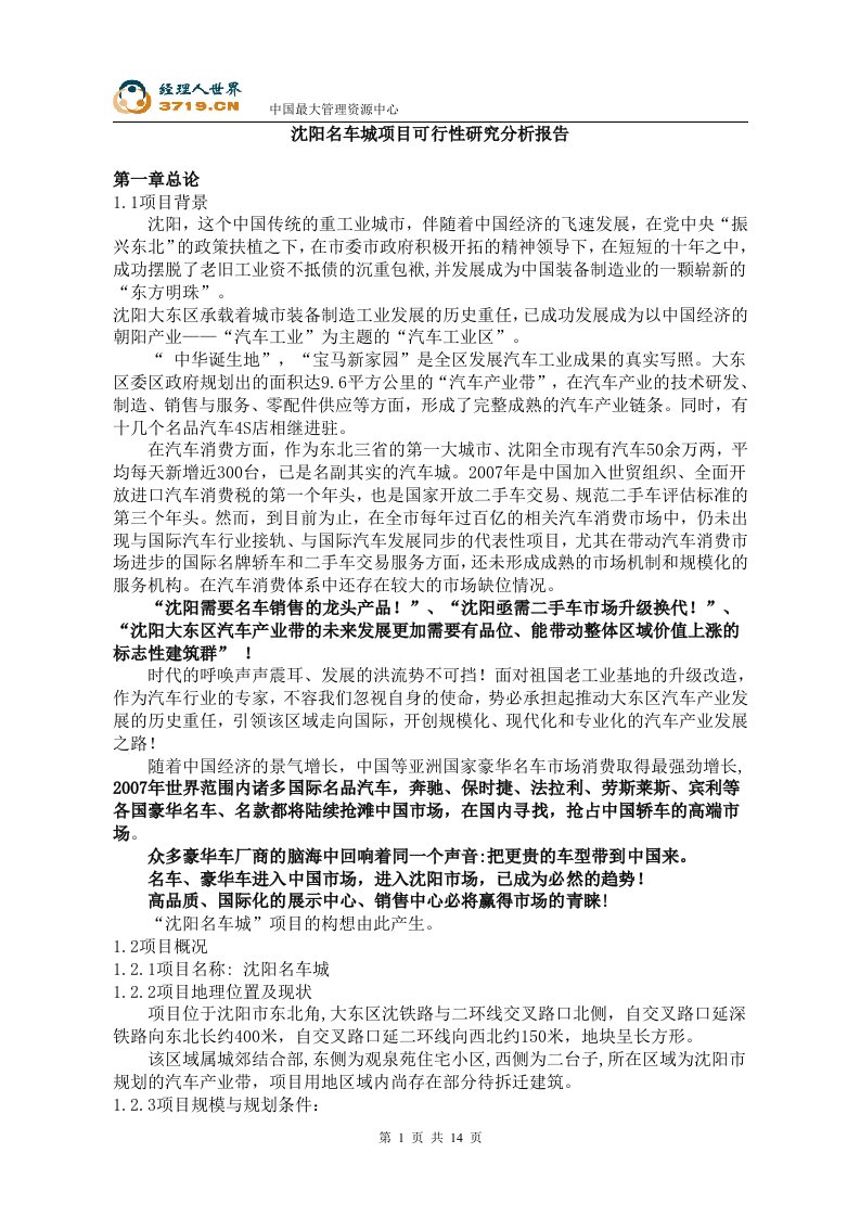 房地产-沈阳名车城项目可行性研究分析报告(doc)-地产可研