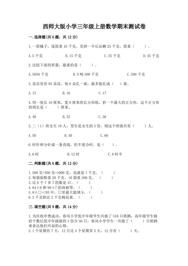 西师大版小学三年级上册数学期末测试卷附答案（巩固）