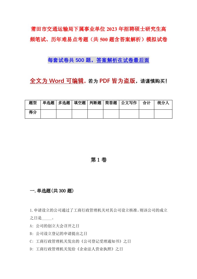 莆田市交通运输局下属事业单位2023年招聘硕士研究生高频笔试、历年难易点考题（共500题含答案解析）模拟试卷