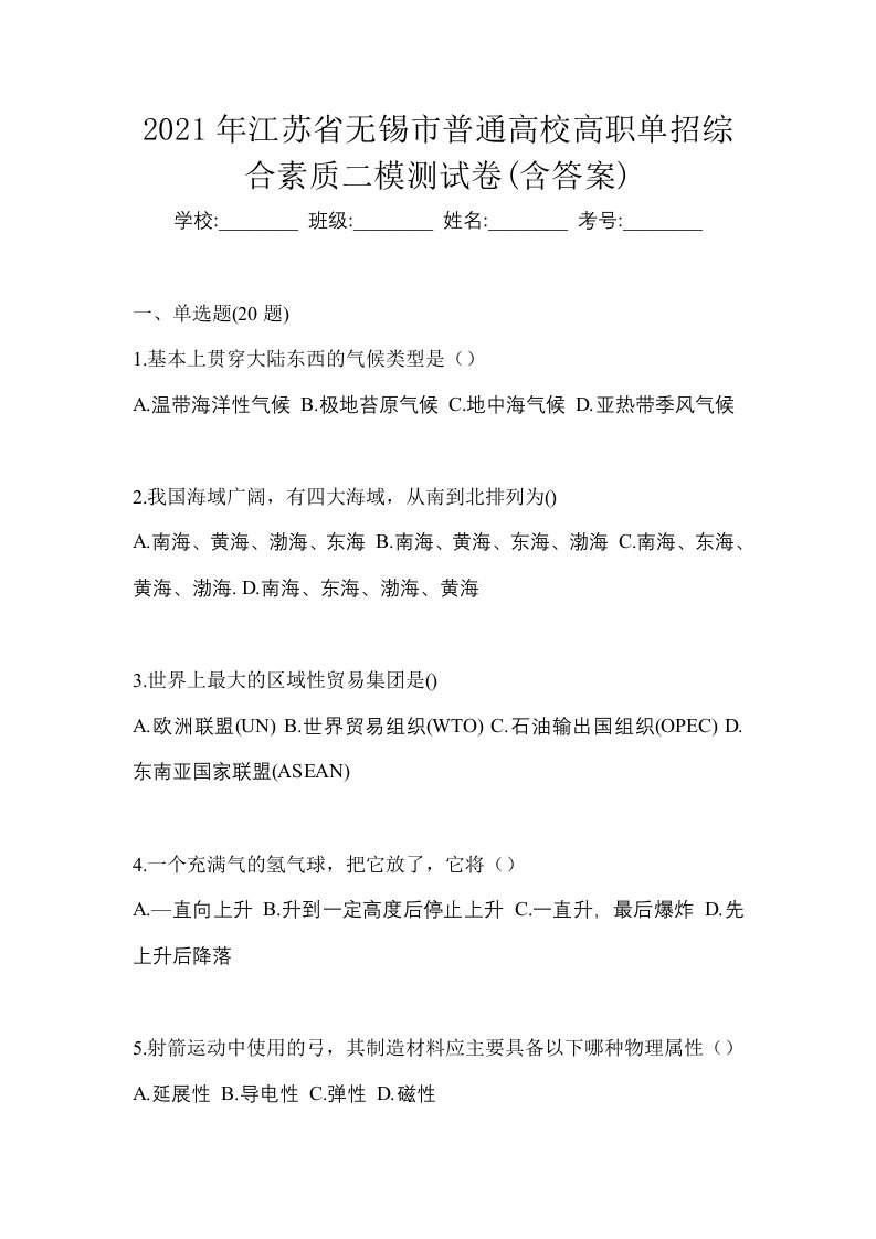 2021年江苏省无锡市普通高校高职单招综合素质二模测试卷含答案