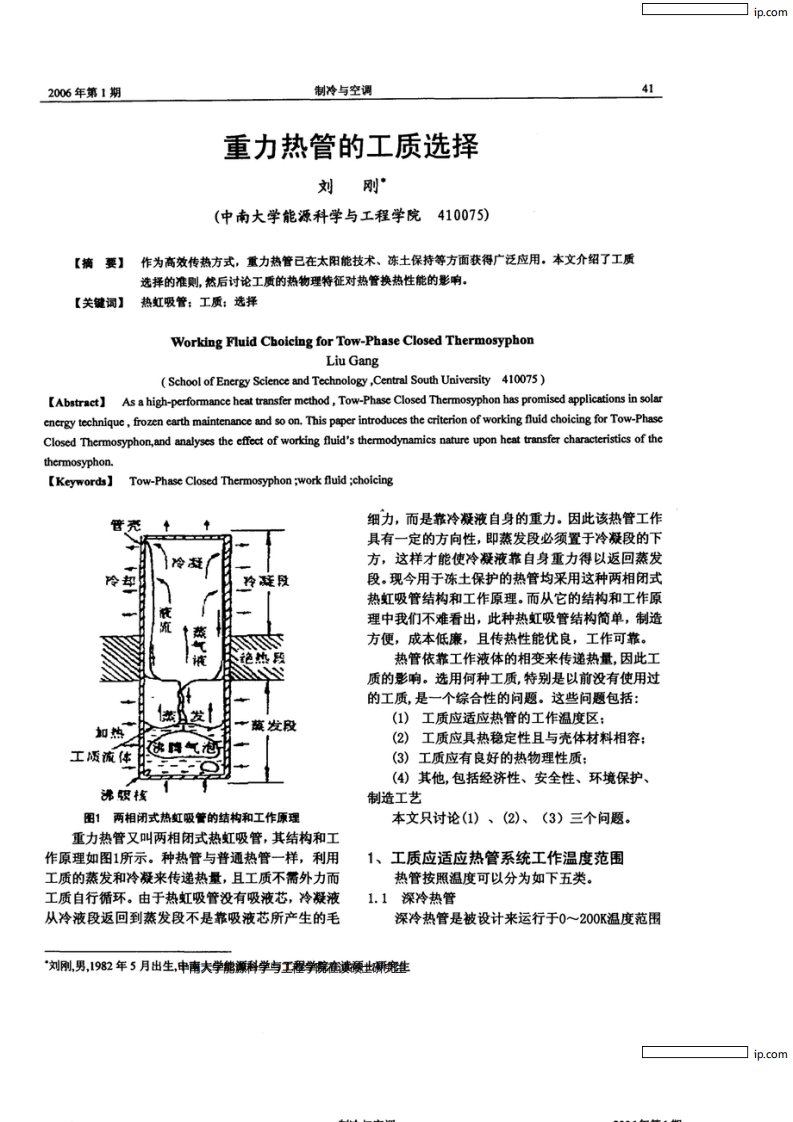 重力热管的工质选择