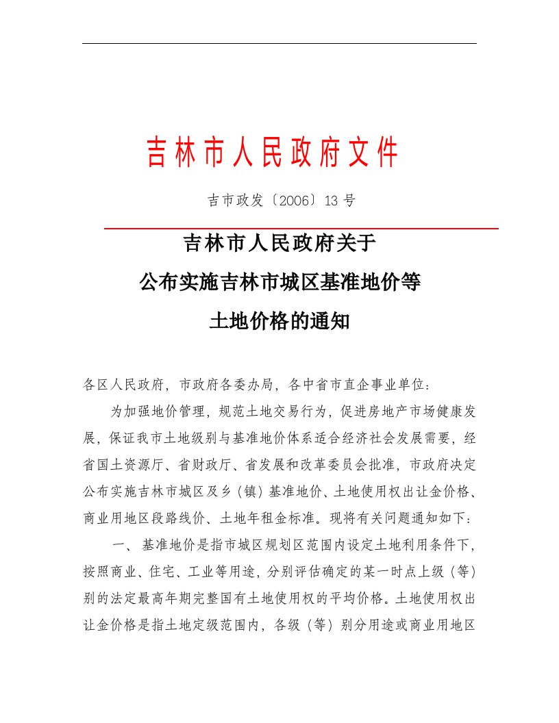 吉林市基准地价、土地出让纯收益及年租金标准和工业用地出让最低价标准的通