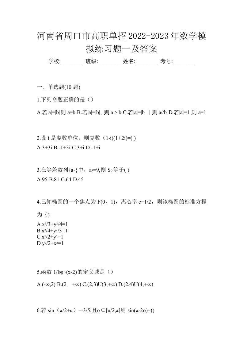 河南省周口市高职单招2022-2023年数学模拟练习题一及答案