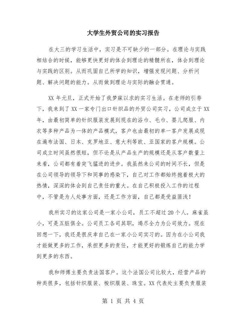 大学生外贸公司的实习报告