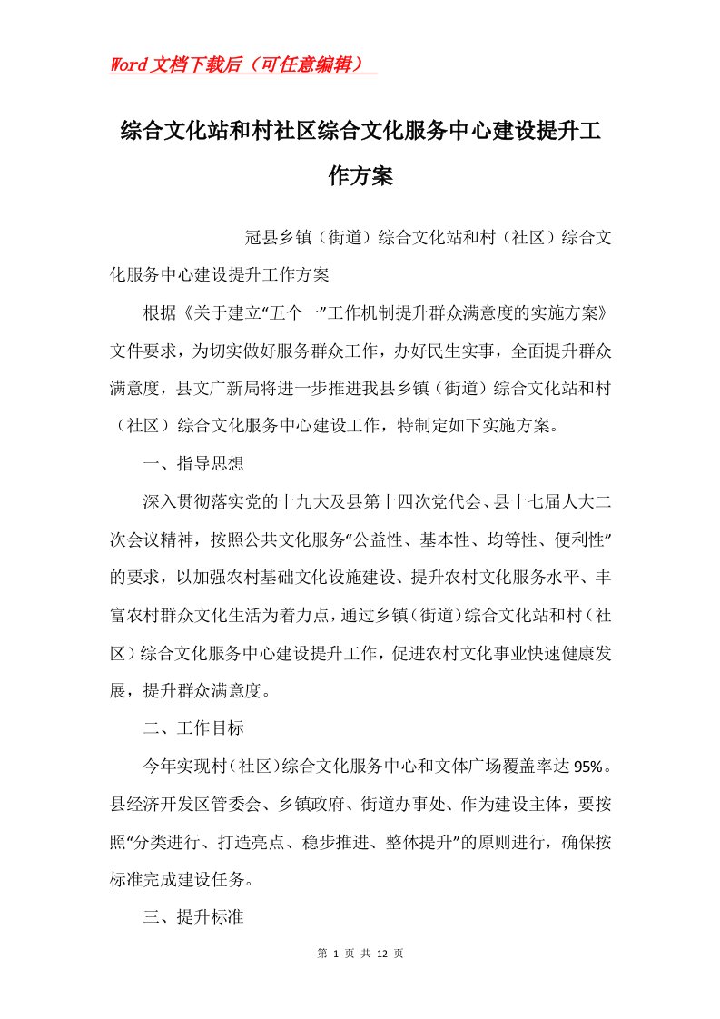 综合文化站和村社区综合文化服务中心建设提升工作方案