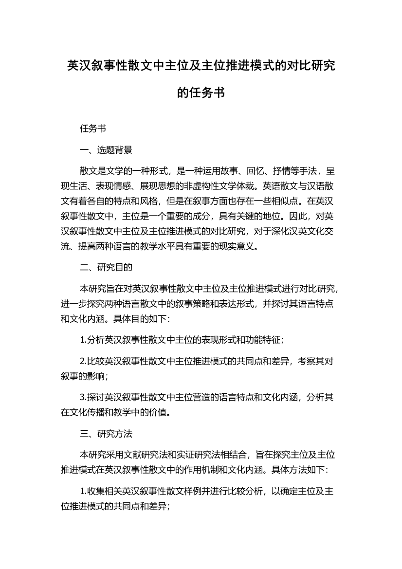 英汉叙事性散文中主位及主位推进模式的对比研究的任务书