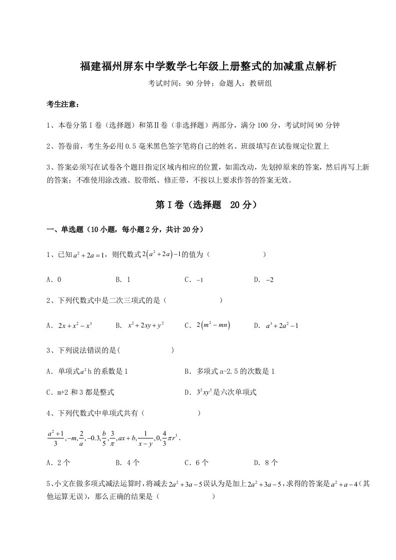 强化训练福建福州屏东中学数学七年级上册整式的加减重点解析试卷（含答案详解版）