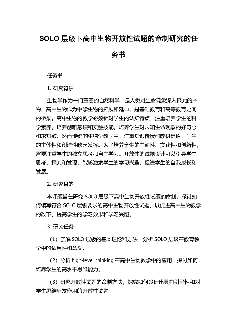 SOLO层级下高中生物开放性试题的命制研究的任务书