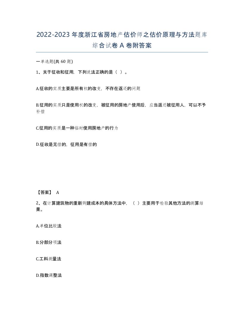 2022-2023年度浙江省房地产估价师之估价原理与方法题库综合试卷A卷附答案