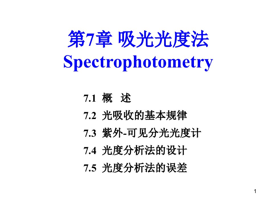 可见分光光度法