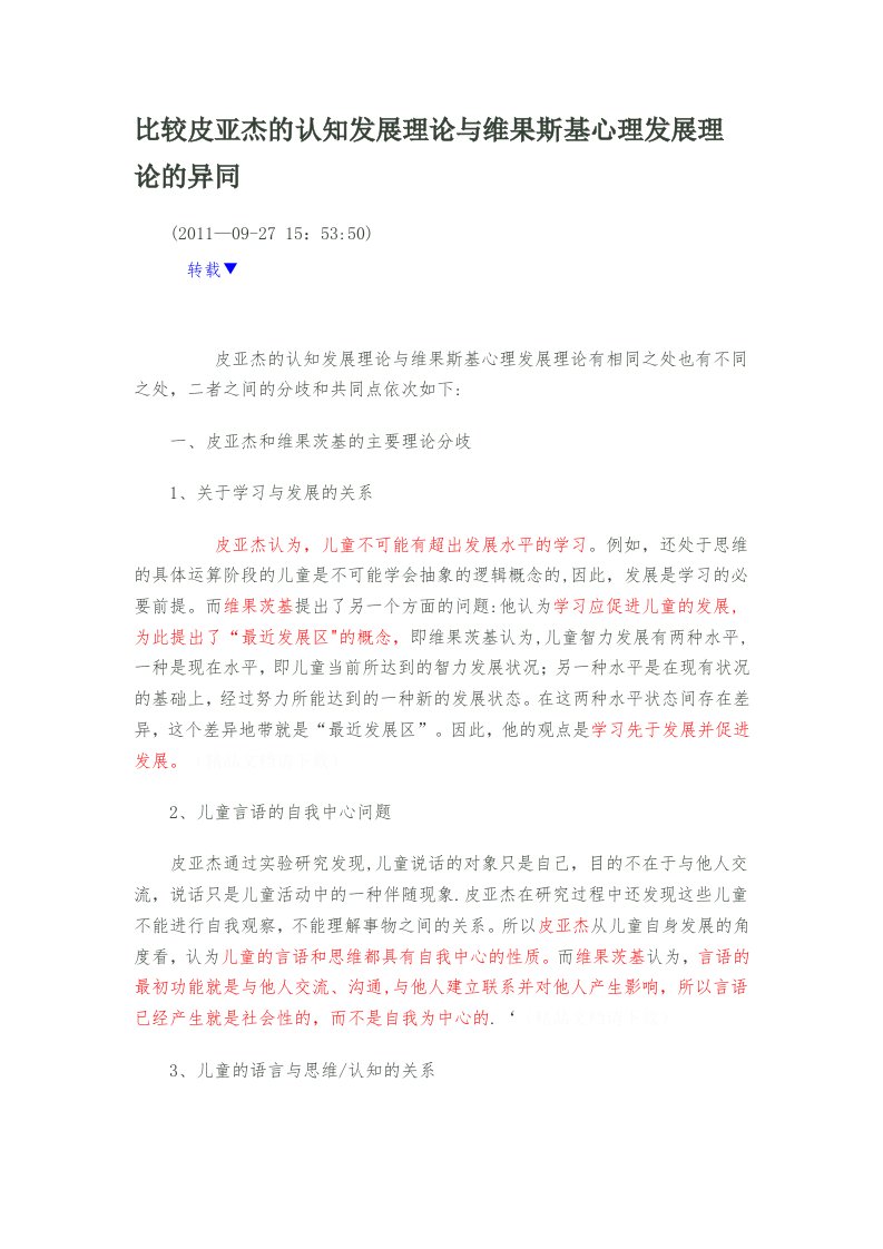 比较皮亚杰的认知发展理论与维果斯基心理发展理论的异同