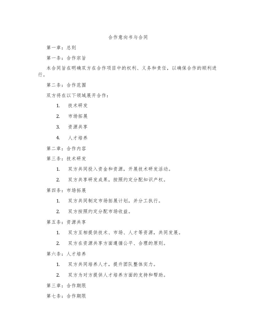 合作意向书与合同