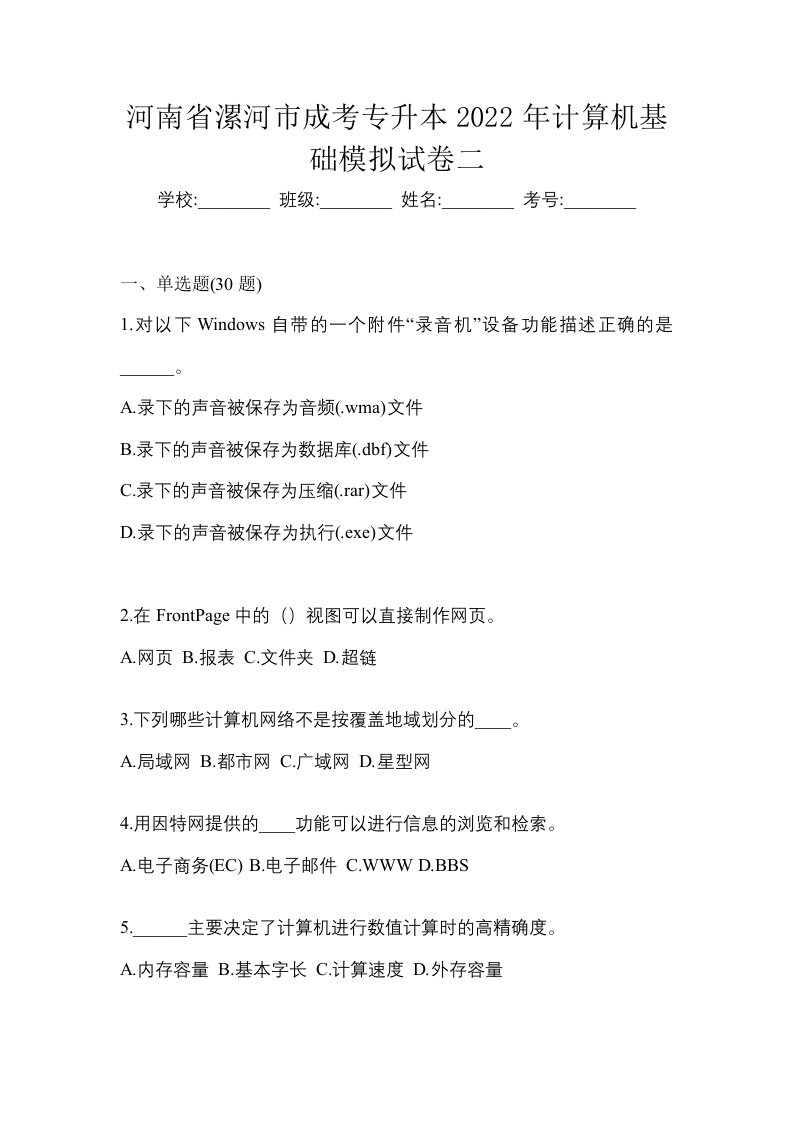 河南省漯河市成考专升本2022年计算机基础模拟试卷二