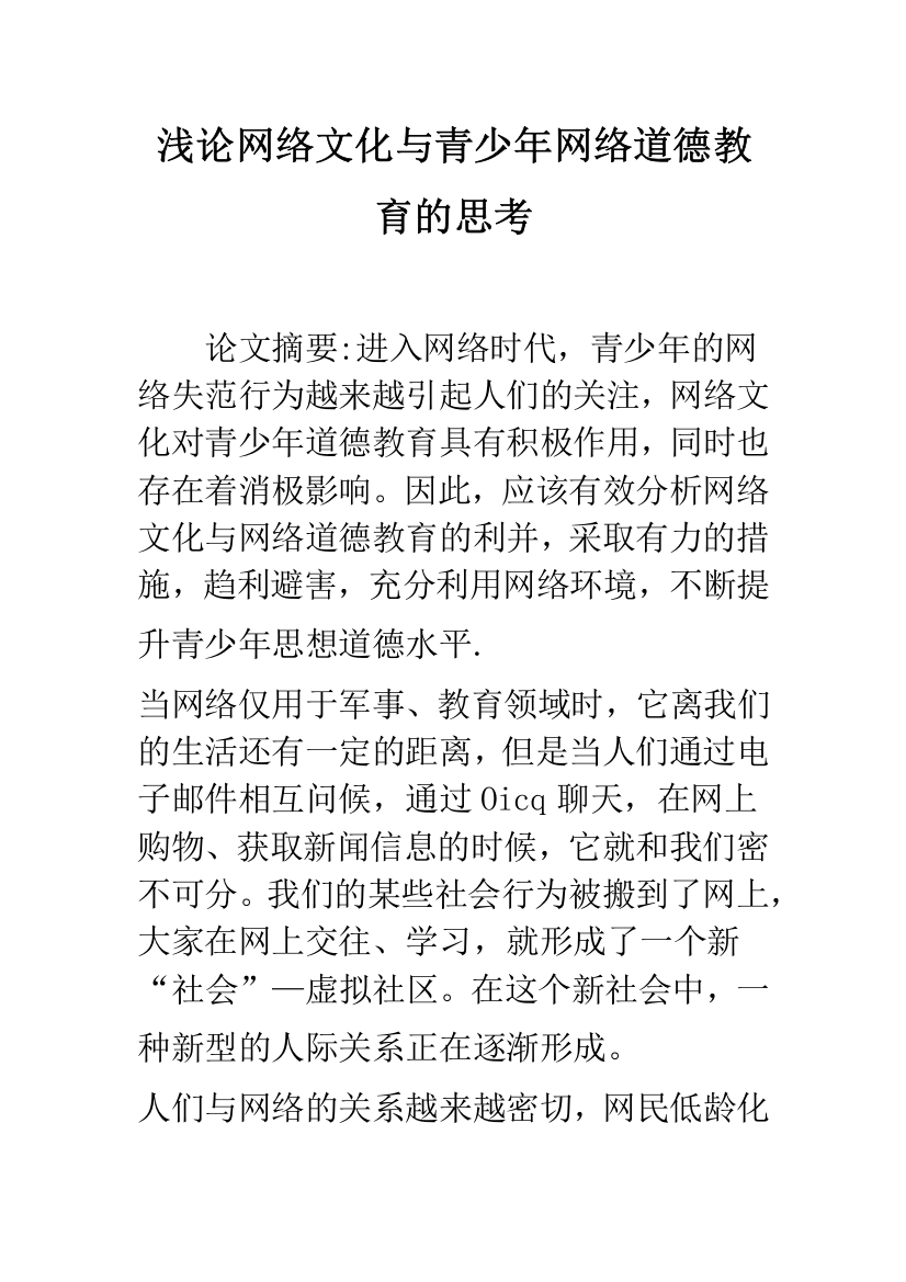 浅论网络文化与青少年网络道德教育的思考