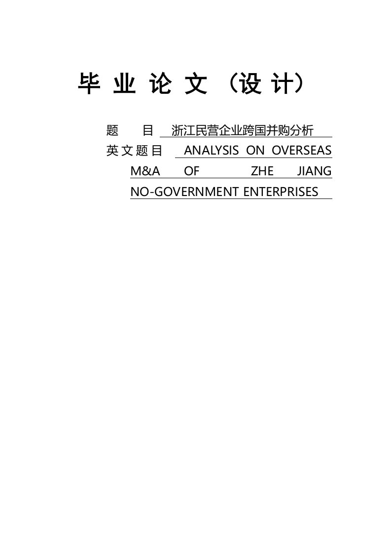 浙江民营企业跨国并购分析