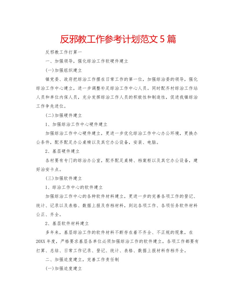 2022反邪教工作参考计划范文5篇