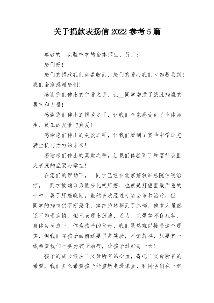 关于捐款表扬信2022参考5篇