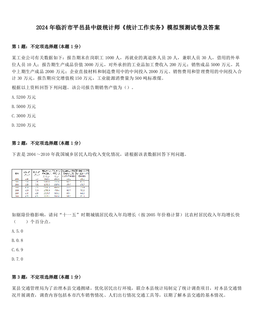 2024年临沂市平邑县中级统计师《统计工作实务》模拟预测试卷及答案