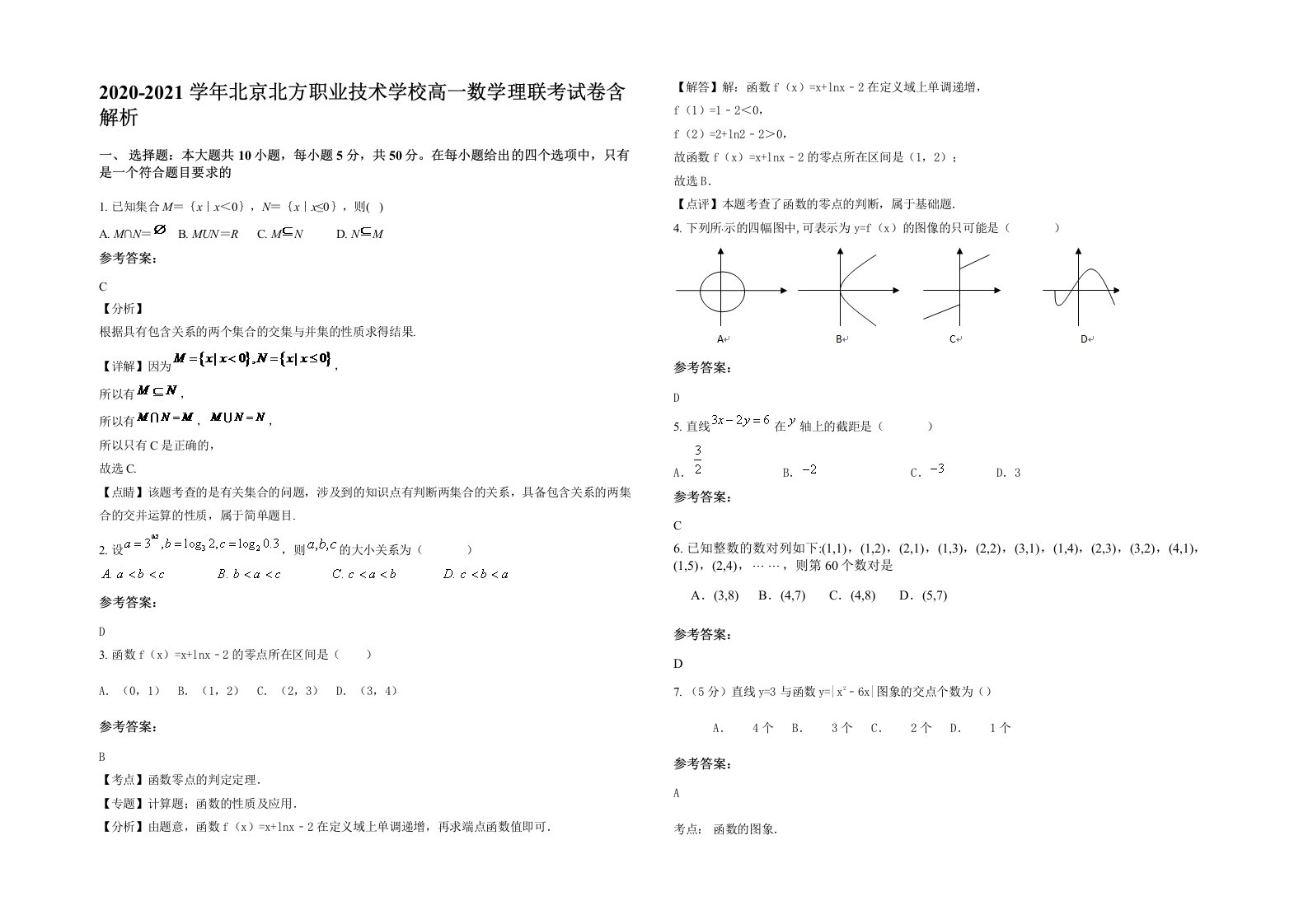 2020-2021学年北京北方职业技术学校高一数学理联考试卷含解析