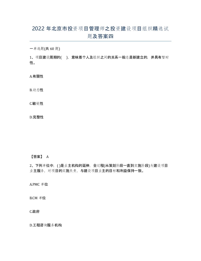 2022年北京市投资项目管理师之投资建设项目组织试题及答案四