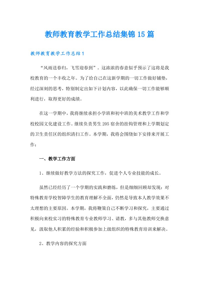 教师教育教学工作总结集锦15篇