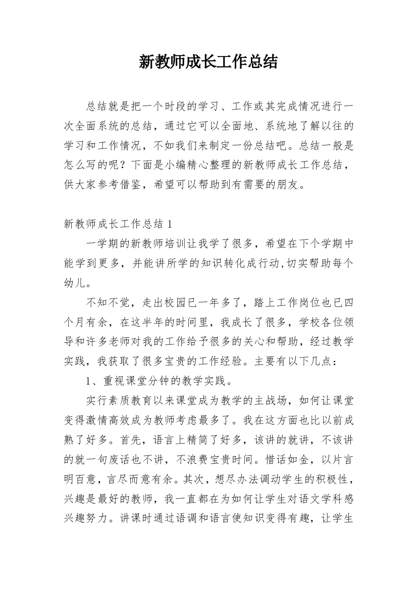 新教师成长工作总结