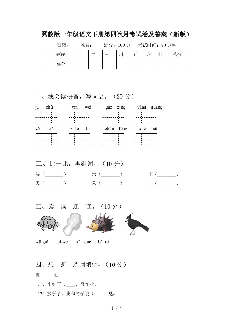 翼教版一年级语文下册第四次月考试卷及答案新版