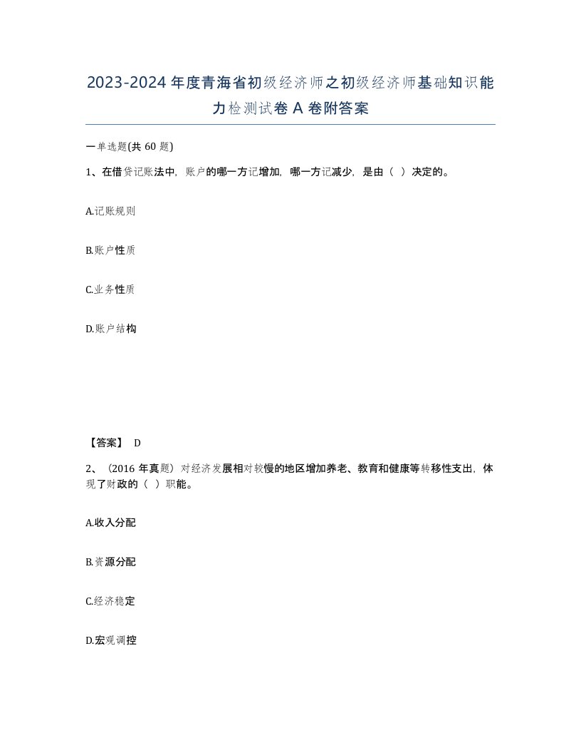 2023-2024年度青海省初级经济师之初级经济师基础知识能力检测试卷A卷附答案