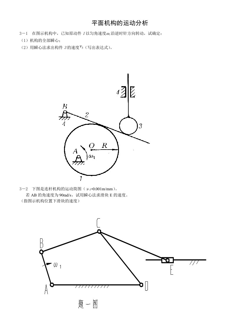 机构运动分析