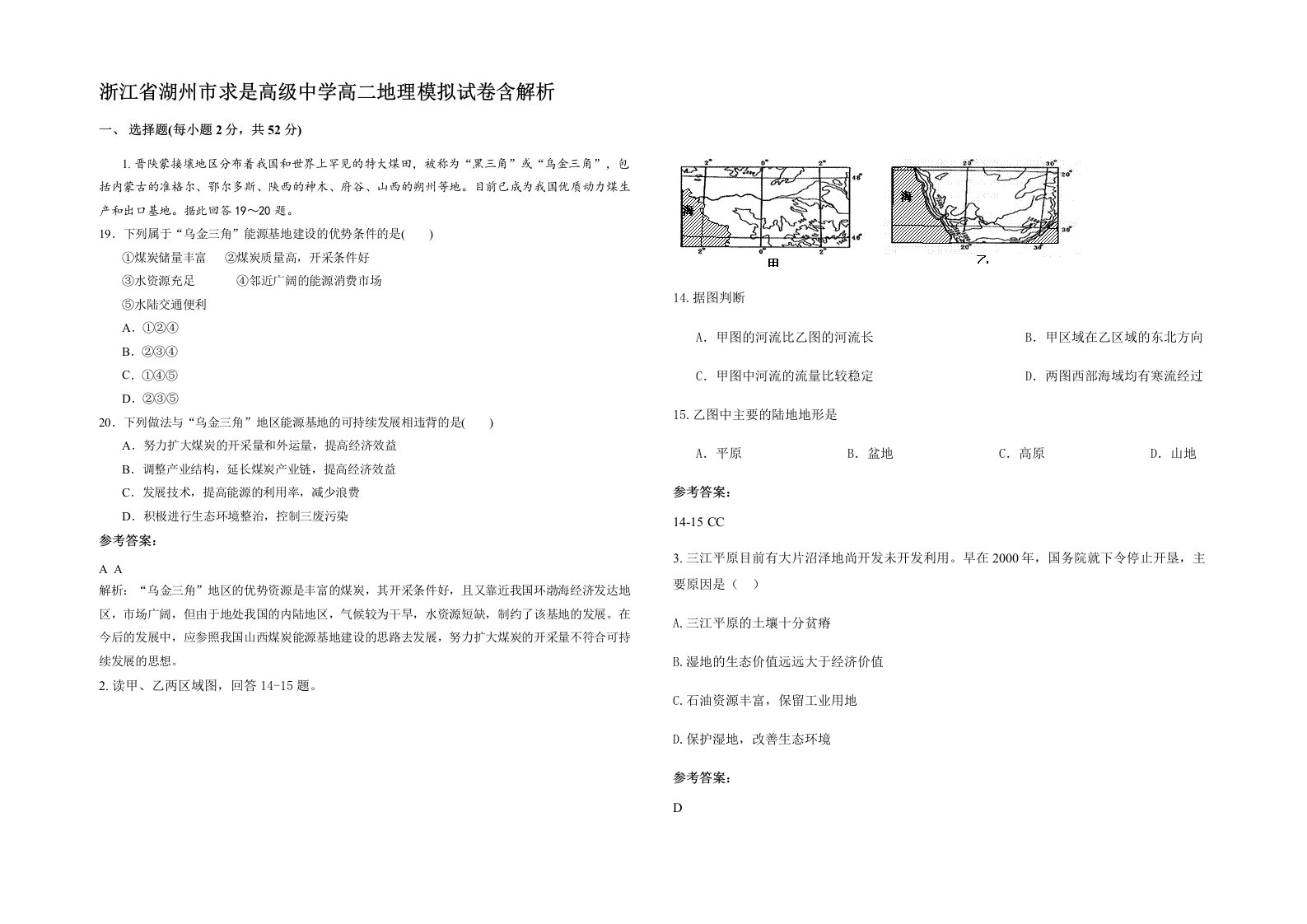 浙江省湖州市求是高级中学高二地理模拟试卷含解析