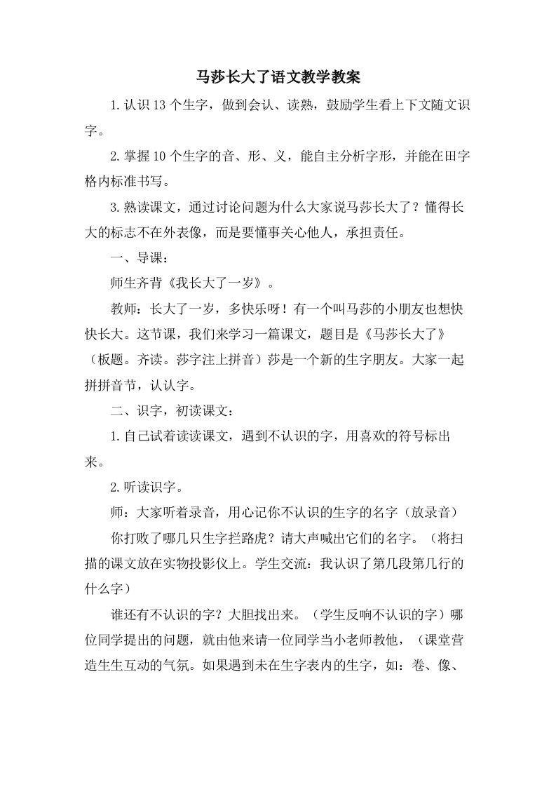 马莎长大了语文教学教案