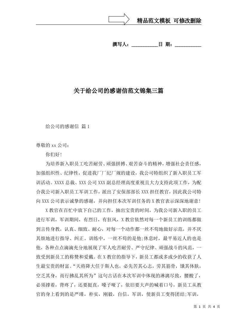 关于给公司的感谢信范文锦集三篇