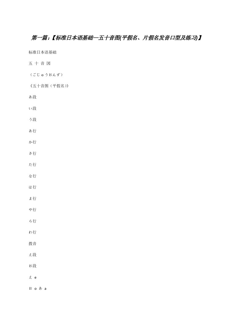 【标准日本语基础—五十音图(平假名、片假名发音口型及练习)】（优秀范文5篇）[修改版]