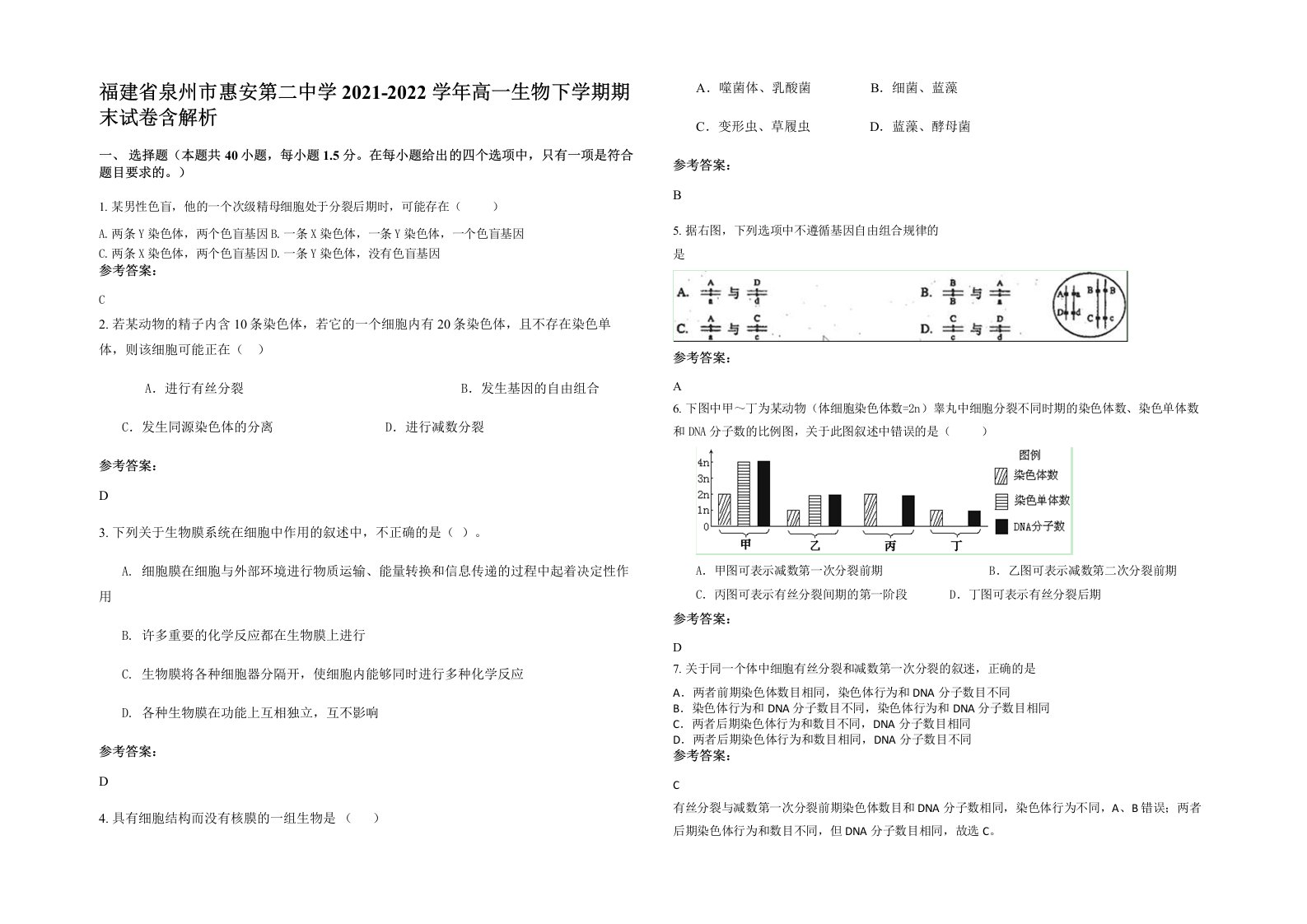 福建省泉州市惠安第二中学2021-2022学年高一生物下学期期末试卷含解析