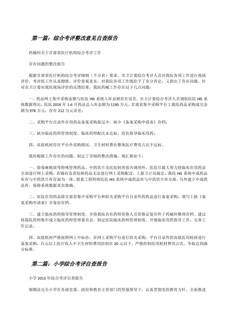 综合考评整改意见自查报告[修改版]