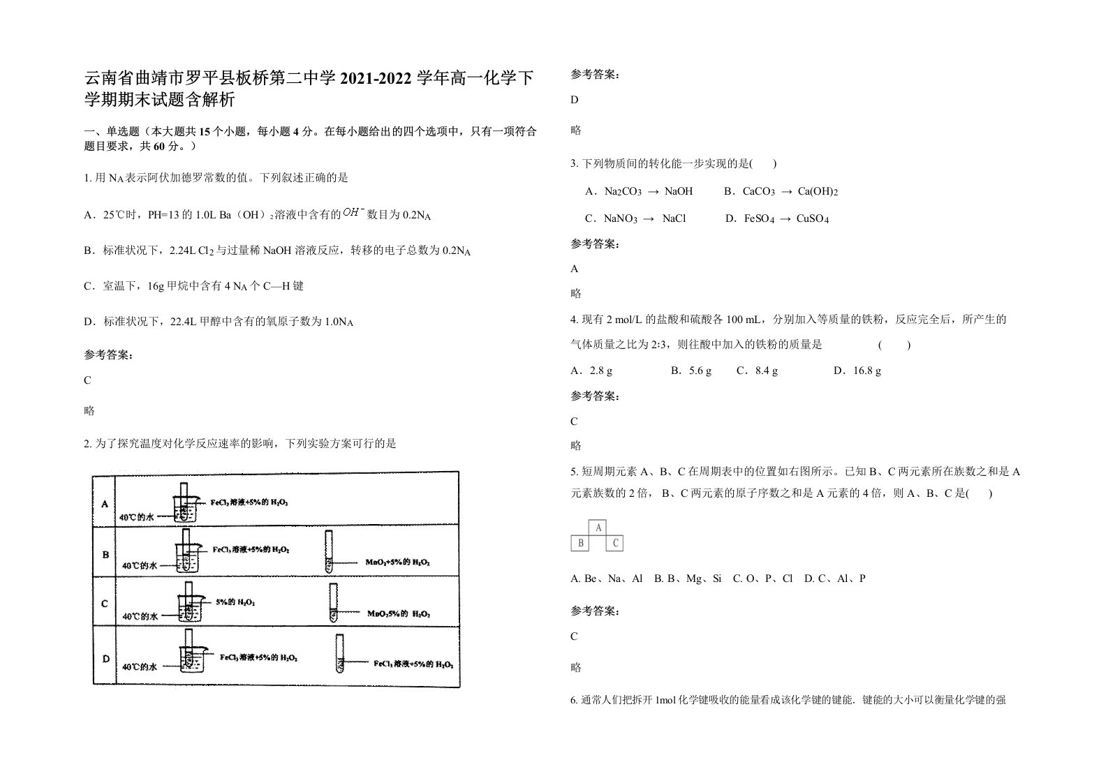 云南省曲靖市罗平县板桥第二中学2021-2022学年高一化学下学期期末试题含解析