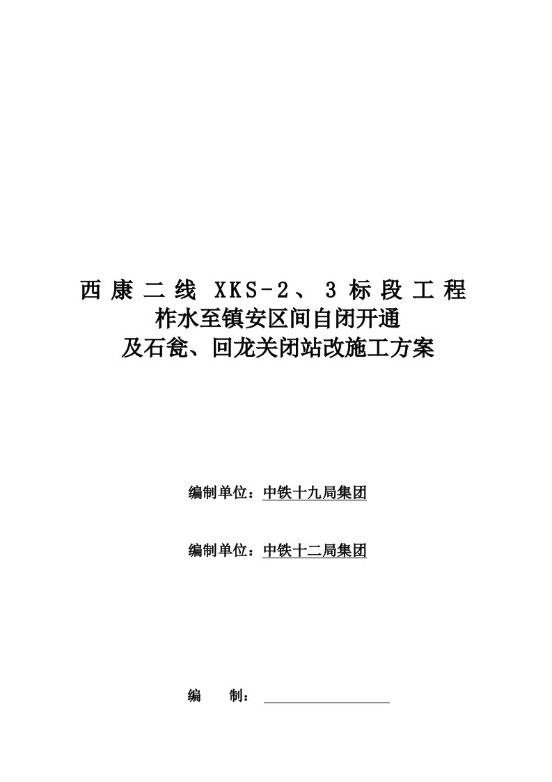 自闭开通及关闭车站改造施工方案