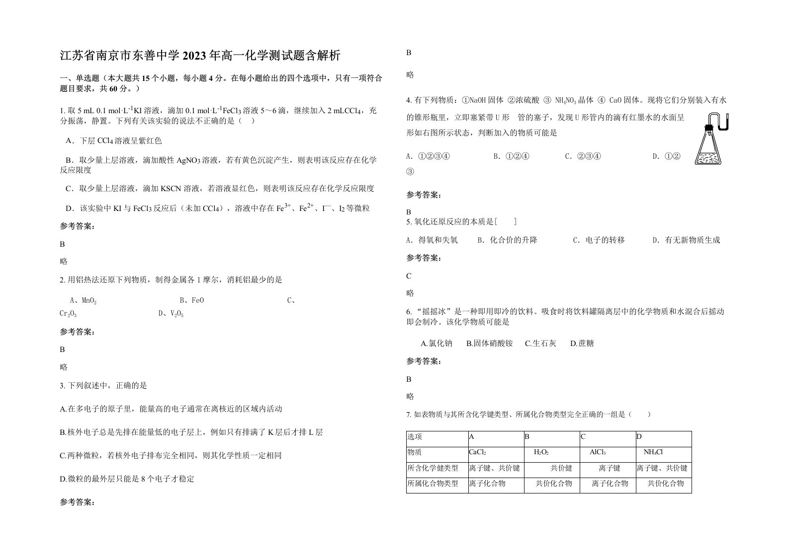 江苏省南京市东善中学2023年高一化学测试题含解析