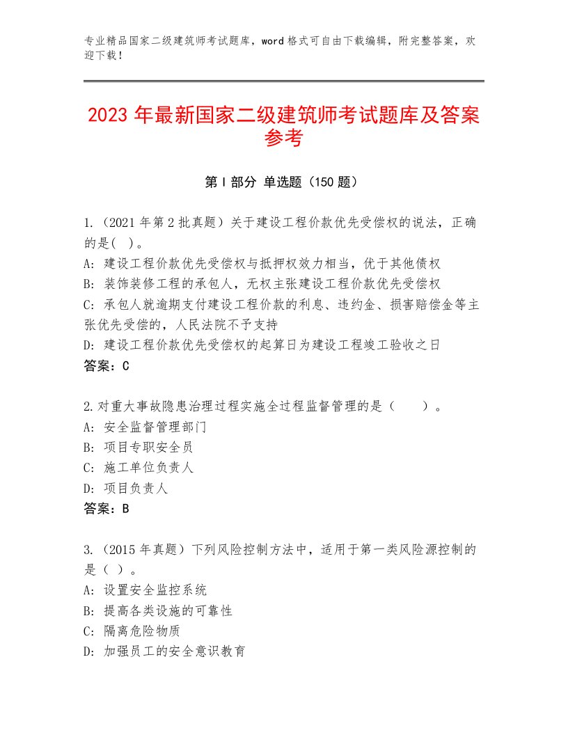 2023年最新国家二级建筑师考试通关秘籍题库及答案（历年真题）