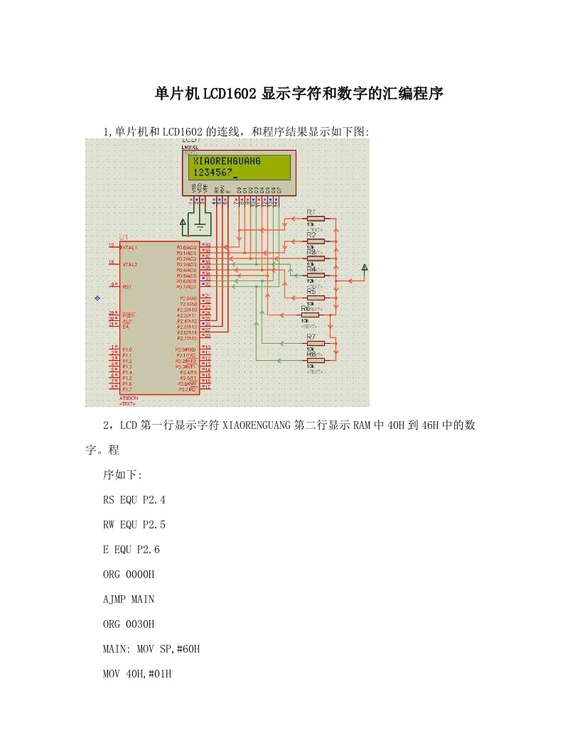 eiwAAA单片机LCD1602显示字符和数字的汇编程序